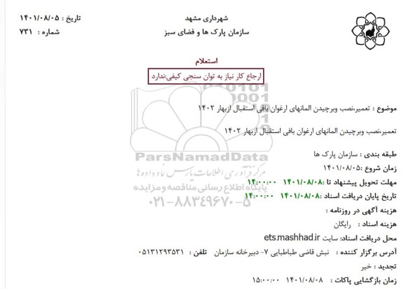 استعلام تعمیر، نصب و برچیدن المانهای ارغوان بافی استقبال ازبهار 1402
