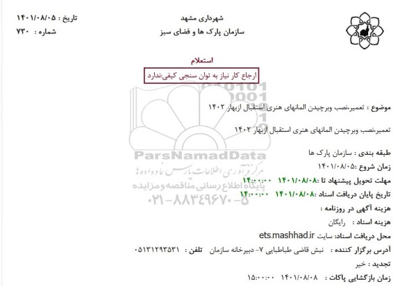 استعلام  تعمیر،نصب وبرچیدن المانهای هنری استقبال ازبهار 1402نری استقبال از بهار