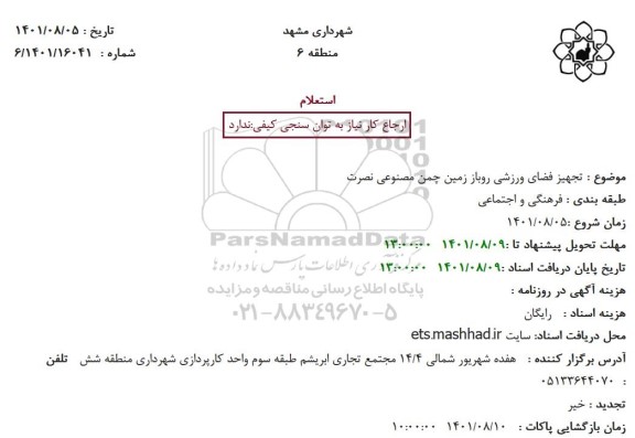 استعلام  تجهیز فضای ورزشی روباز زمین چمن مصنوعی نصرت
