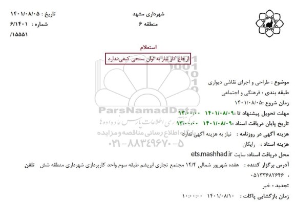 استعلام طراحی و اجرای نقاشی دیواری