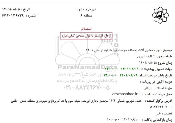 استعلام  اجاره ماشین آلات زمستانه حوادث غیر مترقبه