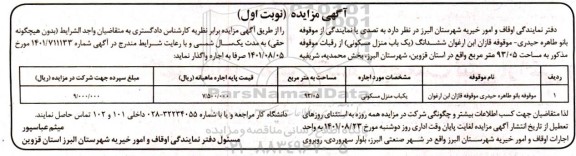 مزایده ششدانگ یک باب منزل مسکونی به مساحت 93.05 متر مربع