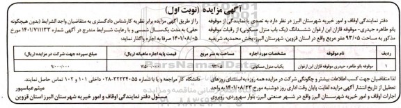 مزایده ششدانگ یک باب منزل مسکونی به مساحت  93.05 متر مربع 