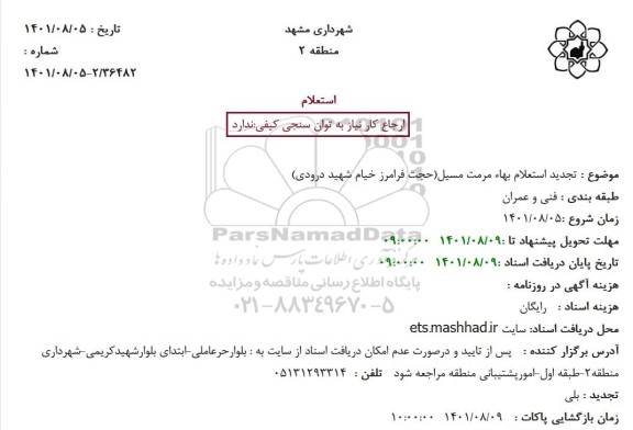 تجدید استعلام بهاء مرمت مسیل