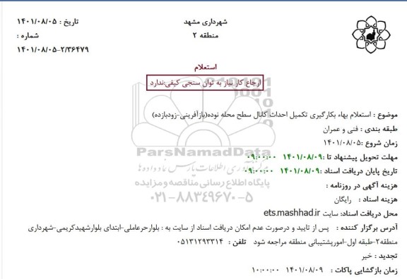 استعلام بهاء بکارگیری تکمیل احداث کانال سطح محله 