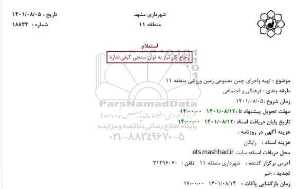 استعلام تهیه واجرای چمن مصنوعی زمین ورزشی منطقه 11