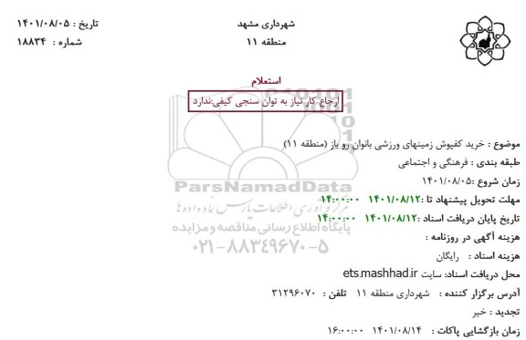 استعلام خرید کفپوش زمینهای ورزشی بانوان روباز منطقه11