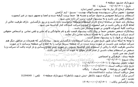 استعلام تجهیز سالن سرپوشیده بوستان