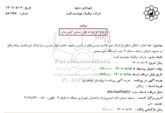 مزایده انتقال منافع پارکینگ غیر حاشیه