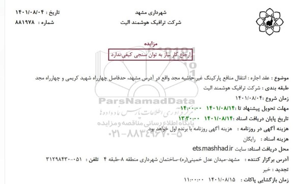 مزایده انتقال منافع پارکینگ غیر حاشیه مجد
