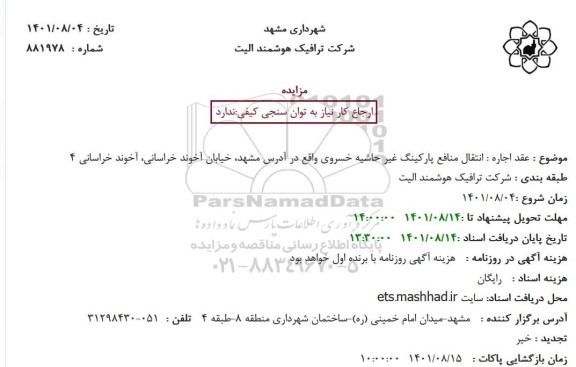 مزایده انتقال منافع پارکینگ غیر حاشیه خسروی
