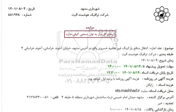 مزایده  انتقال منافع پارکینگ غیر حاشیه خسروی