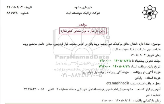 مزایده انتقال منافع پارکینگ غیر حاشیه پروما