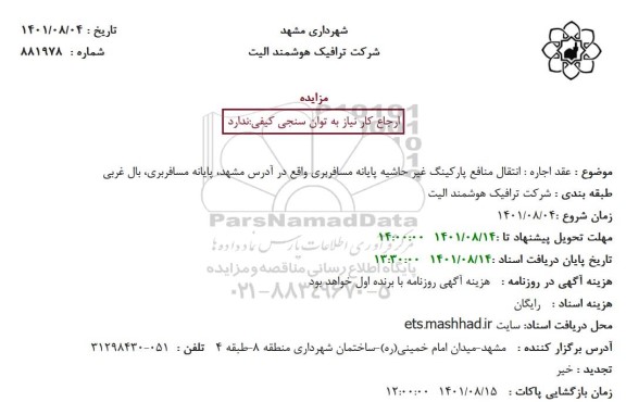 مزایده انتقال منافع پارکینگ غیر حاشیه پایانه مسافربری