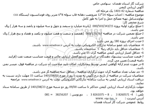 مناقصه احداث سوله 24*12 متر و نصب دهانه قاب سوله 8*6