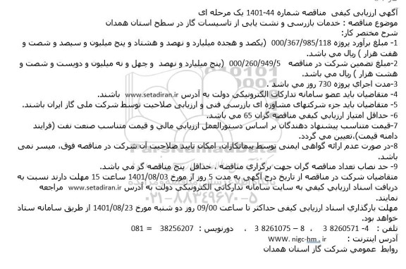 مناقصه خدمات بازرسی و نشت یابی از تاسیسات گاز 