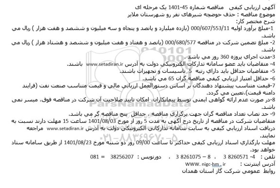 مناقصه حذف حوضچه شیرهای نفر رو 