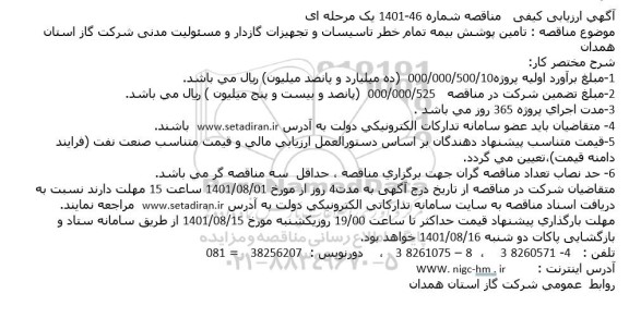 مناقصه تامین پوشش بیمه تمام خطر تاسیسات و تجهیزات گازدار و مسئولیت مدنی 