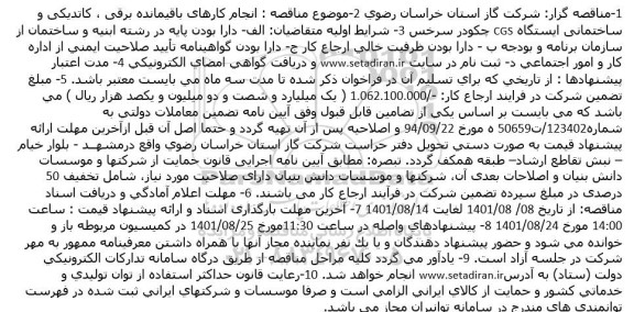مناقصه انجام کارهای باقیمانده برقی ، کاتدیکی و ساختمانی ایستگاه CGS چکودر سرخس