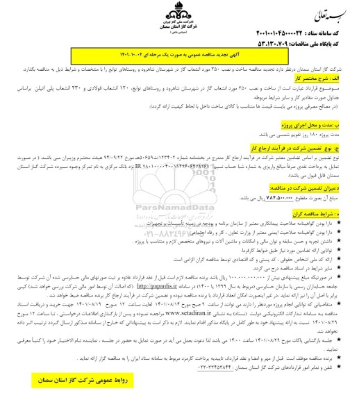 مناقصه پروژه ساخت و نصب 350 مورد انشعاب گاز در شهرستان ....