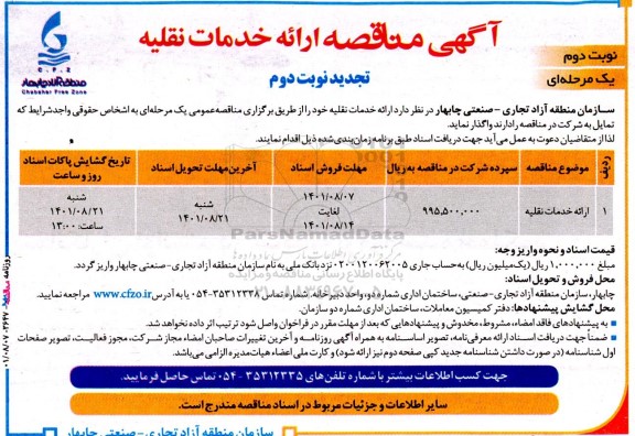 تجدید نوبت دوم مناقصه ارائه خدمات نقلیه -نوبت دوم 