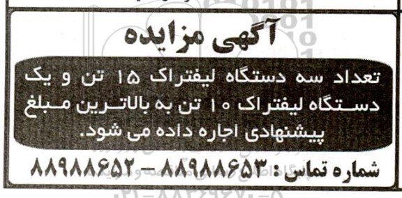 مزایده تعداد سه دستگاه لیفتراک 15 تن و یک دستگاه لیفتراک 10 تن