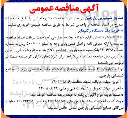 مناقصه خرید یکدستگاه رکتیفایر 