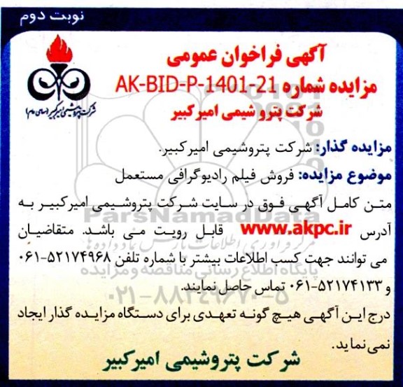 مزایده فروش فیلم رادیوگرافی مستعمل