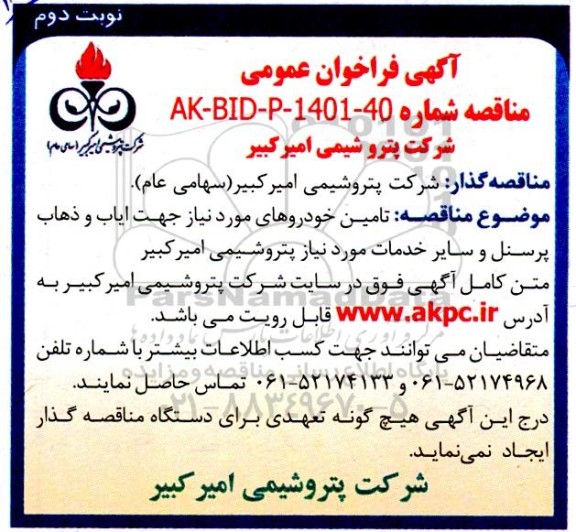 مناقصه تامین خودروهای مورد نیاز جهت ایاب و ذهاب پرسنل