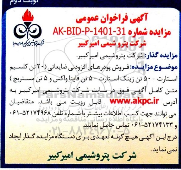 مزایده فروش پودرهای افزودنی ضایعاتی (20 تن کلسیم استارت - 50 تن زینک استارت - 5 تن فاینا واکس و 5 تن مستربچ)