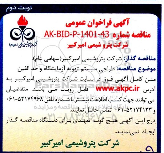 مناقصه طراحی سیستم تهویه آزمایشگاه واحد الفین 