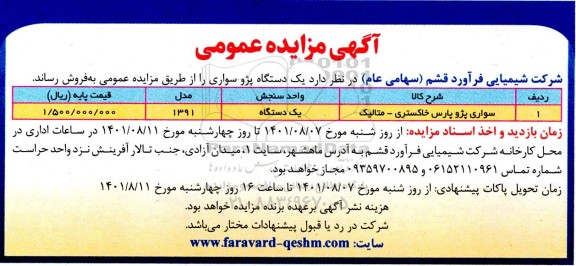 مزایده فروش سواری پژو پارس خاکستری ـ متالیک