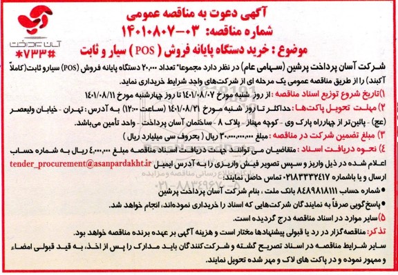 منمناقصه خرید 2000 دستگاه پایانه فروش (pos) سیار و ثابت