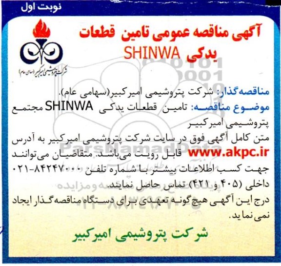 مناقصه تامین قطعات یدکی SHINWA