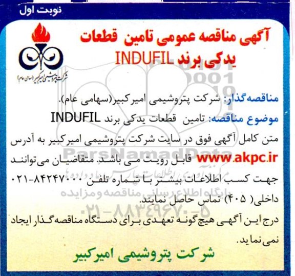 مناقصه تامین قطعات یدکی برند INDUFIL
