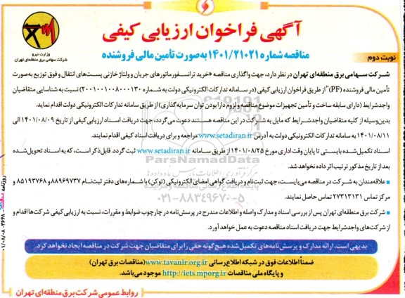 فراخوان ارزیابی کیفی خرید ترانسفورماتورهای جریان و ولتاژ خازنی  نوبت دوم
