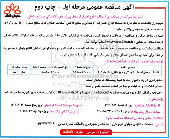 مناقصه آسفالت خیابان های سطح شهر - چاپ دوم