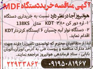 مناقصه خرید دستگاه MDF 