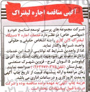  مناقصه خدمات اجاره 7 دستگاه لیفتراک 3 تن گازی