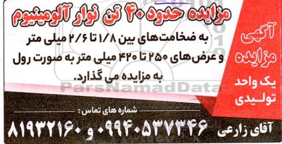 مزایده حدود 40 تن نوار آلومینیوم
