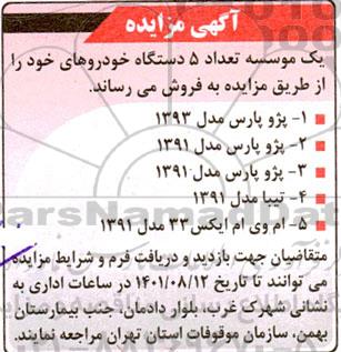 مزایده فروش تعداد 5 دستگاه خودرو