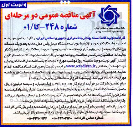 مناقصه امور مربوط به ایاب و ذهاب کارکنان