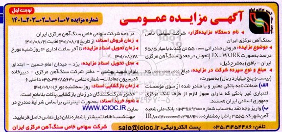 مزایده،  فروش صادراتی 55.000 تن گندله