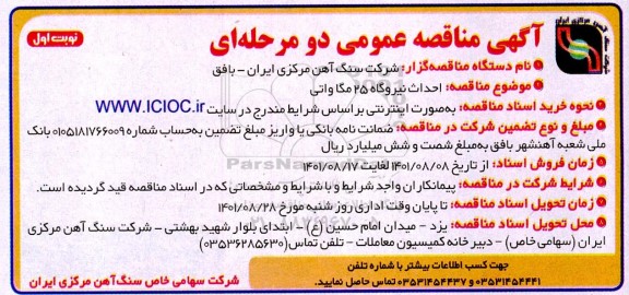 مناقصه  احداث نیروگاه 25 مگاواتی  
