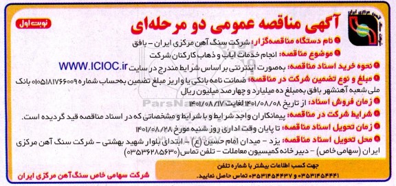 مناقصه   انجام خدمات ایاب و ذهاب کارکنان شرکت 