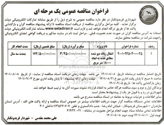 مناقصه انتقال زباله دپو شده