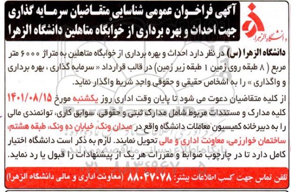 فراخوان عمومی شناسایی متقاضیان سرمایه گذاری جهت احداث و بهره برداری از خوابگاه متاهلین  دانشگاه 