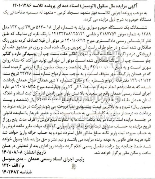 مزایده فروش ششدانگ یک دستگاه خودرو سواری پراید تیپ 132 مدل 1388 با رنگ نقره ای متالیک 