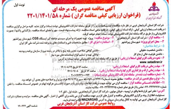 مناقصه پروژه تهیه تجهیزات و اجرای سیستم صاعقه گیر ایستگاه CGS 