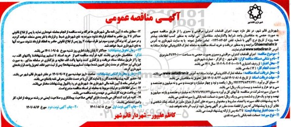 مناقصه اجرای انجام اقدامات کنترلی، مراقبتی و ممیزی